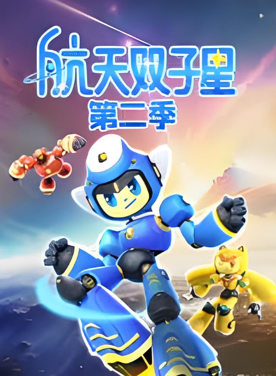 航天双子星第二季