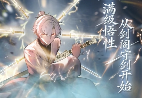 满级悟性，从剑阁守剑开始