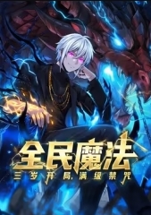 全民魔法：三岁开局，满级禁咒