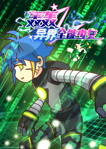 轰轰之异界全能少女