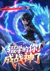 我们还没毕业，辍学的你已经成战神了