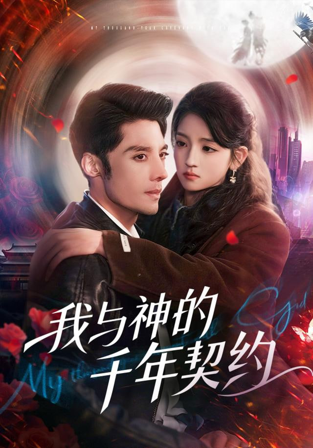 我与神的千年契约