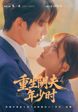 重生阴夫年少时