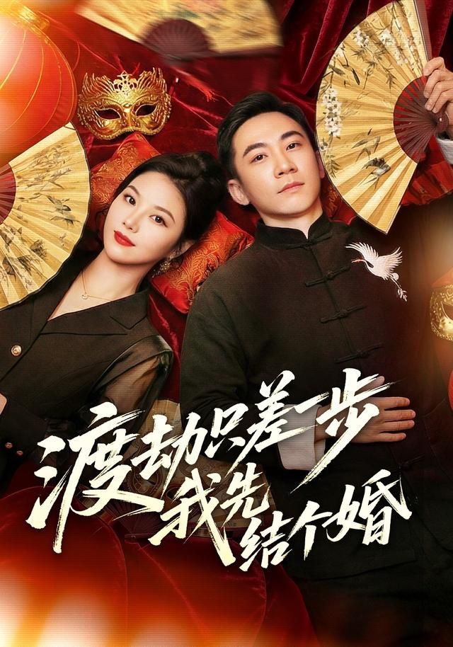 渡劫只差一步，我先结个婚