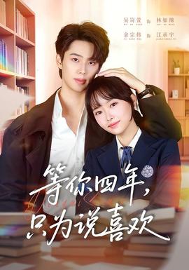等你四年，只为说喜欢