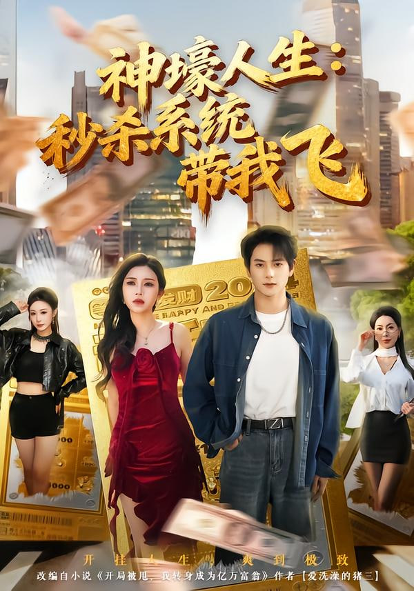 觉醒系统之后，打脸绝不手软（神壕人生：秒杀系统带我飞）