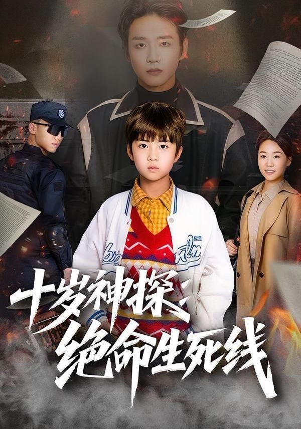 十岁神探：绝命生死线