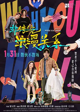 非传统浪漫关系[电影解说]