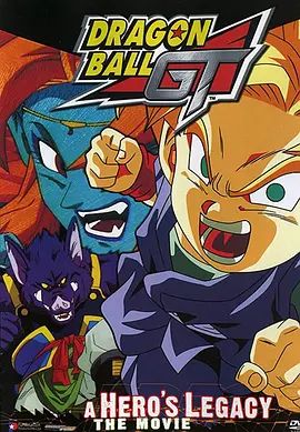 龙珠GT特别篇：悟空外传! 勇气的证明四星珠!(粤语)