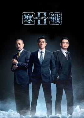 寒战2(粤语)