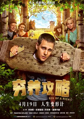 穷养攻略【影视解说】