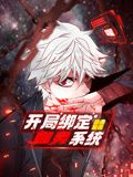 开局绑定噬灵系统 动态漫画第一季