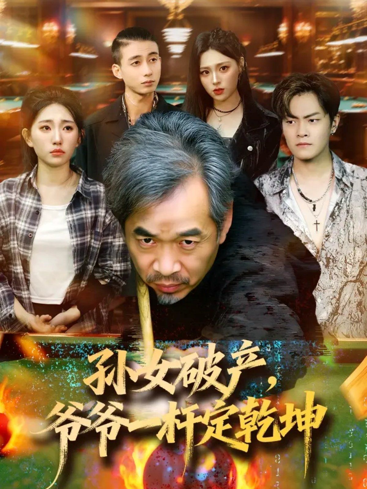 孙女破产，爷爷一杆定乾坤