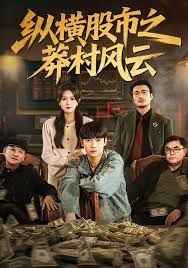 纵横股市之莽村风云