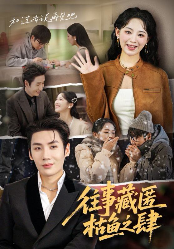 往事藏匿枯鱼之肆