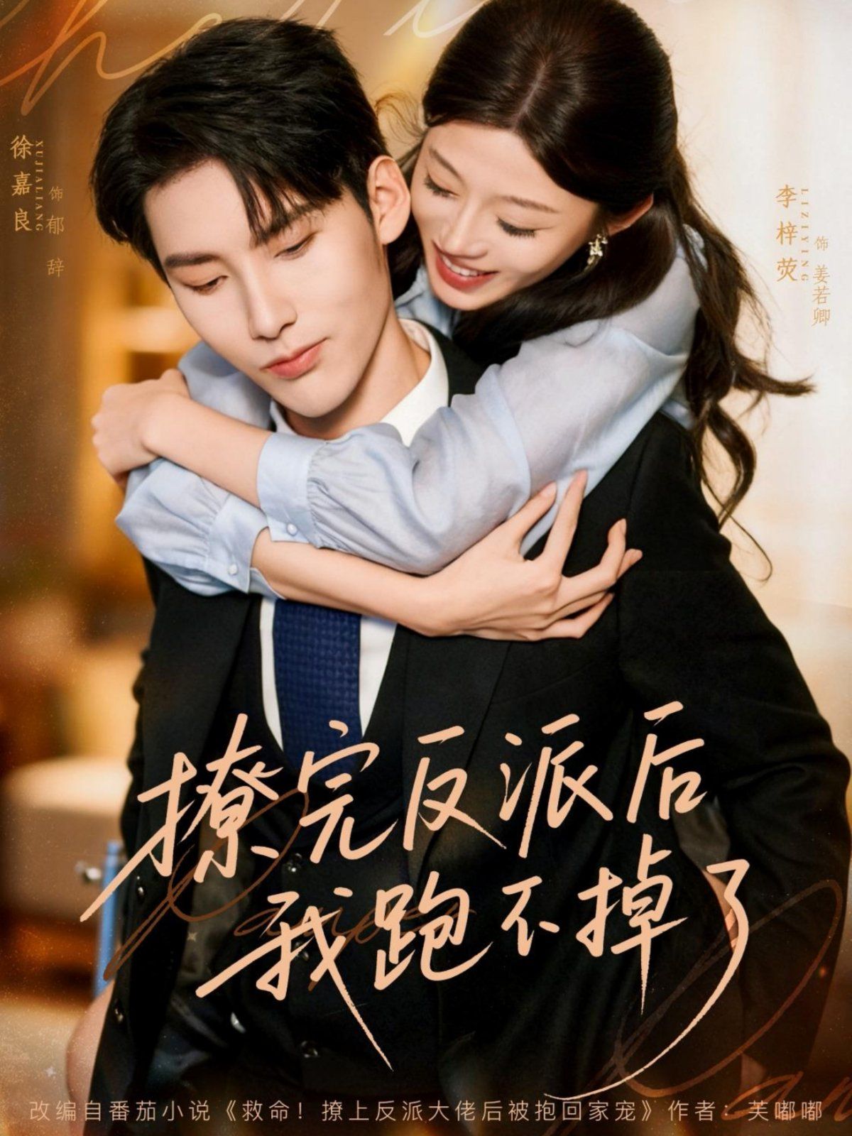 撩完反派后我跑不掉了