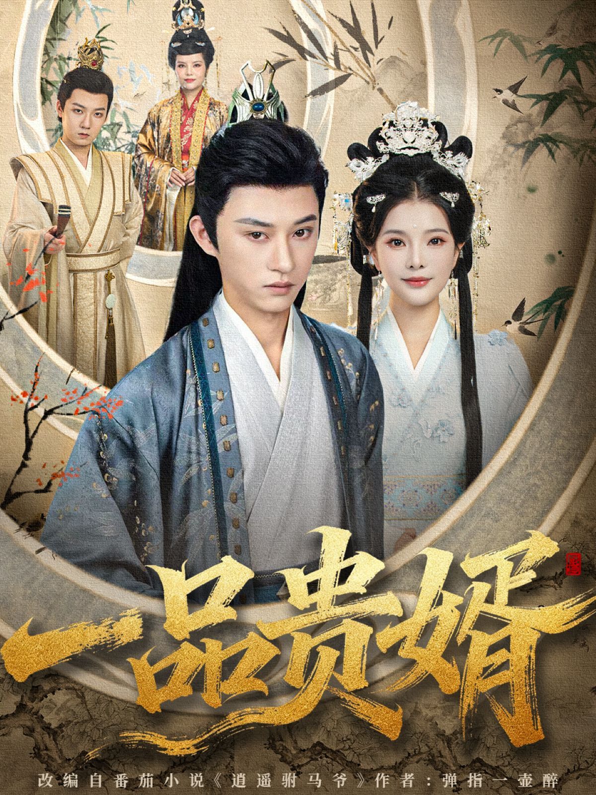 一品贵婿