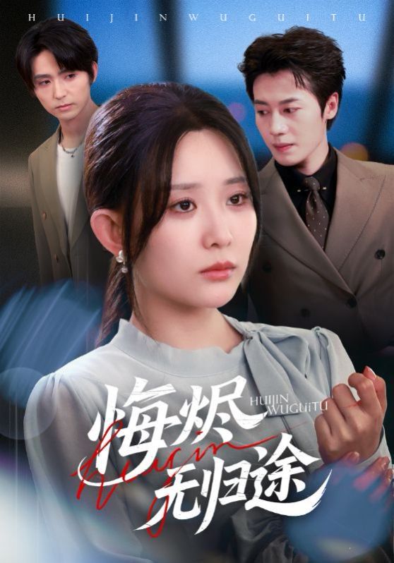 悔烬无归途