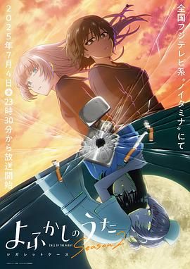 彻夜之歌第二季