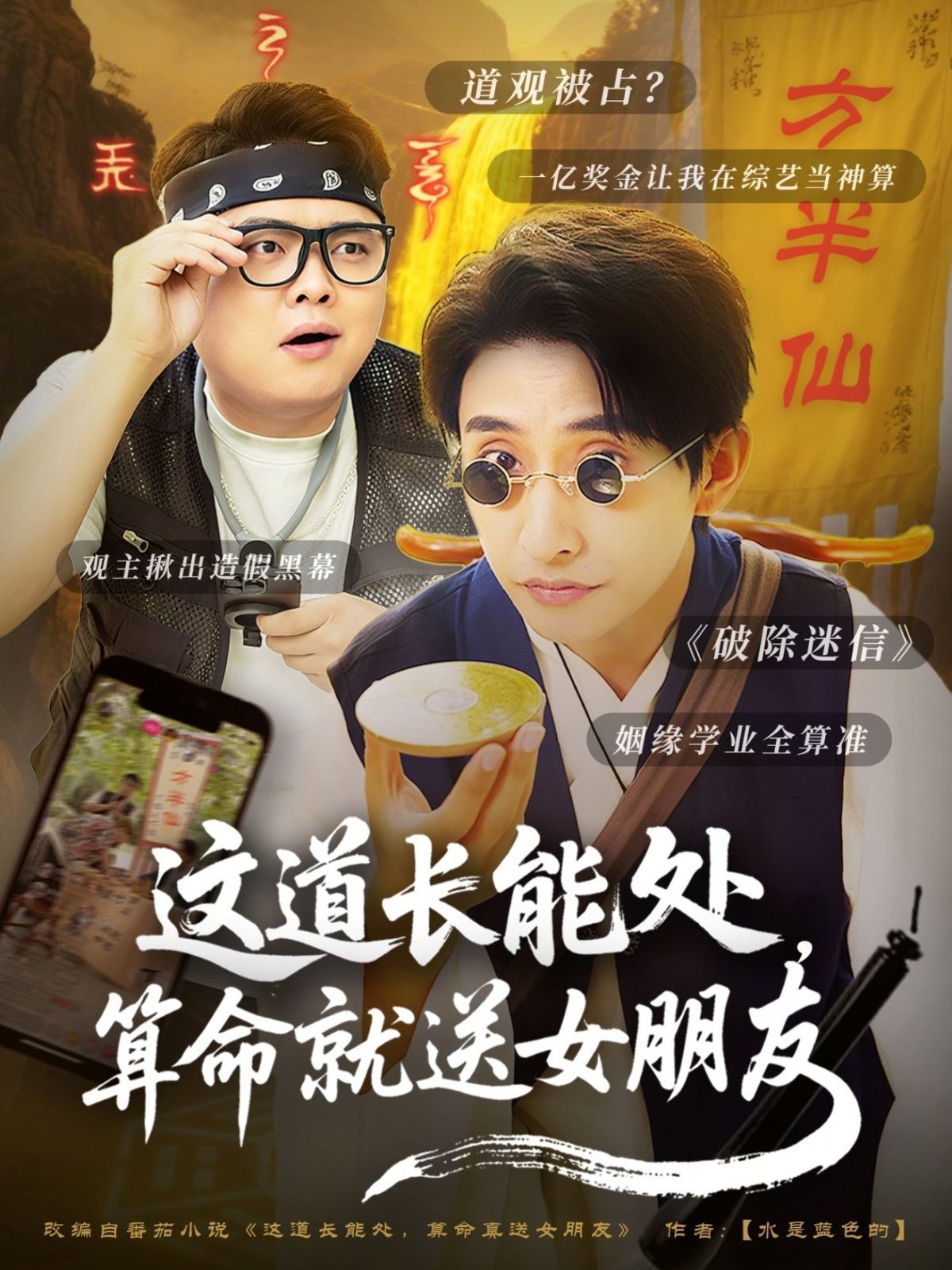 这道长能处算命就送女朋友