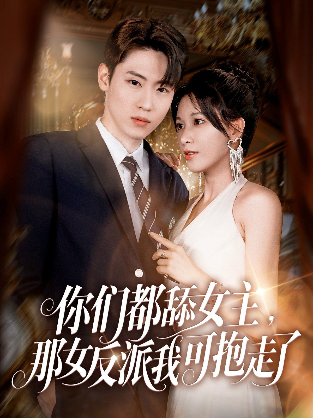 你们都舔女主那女反派我可抱走了