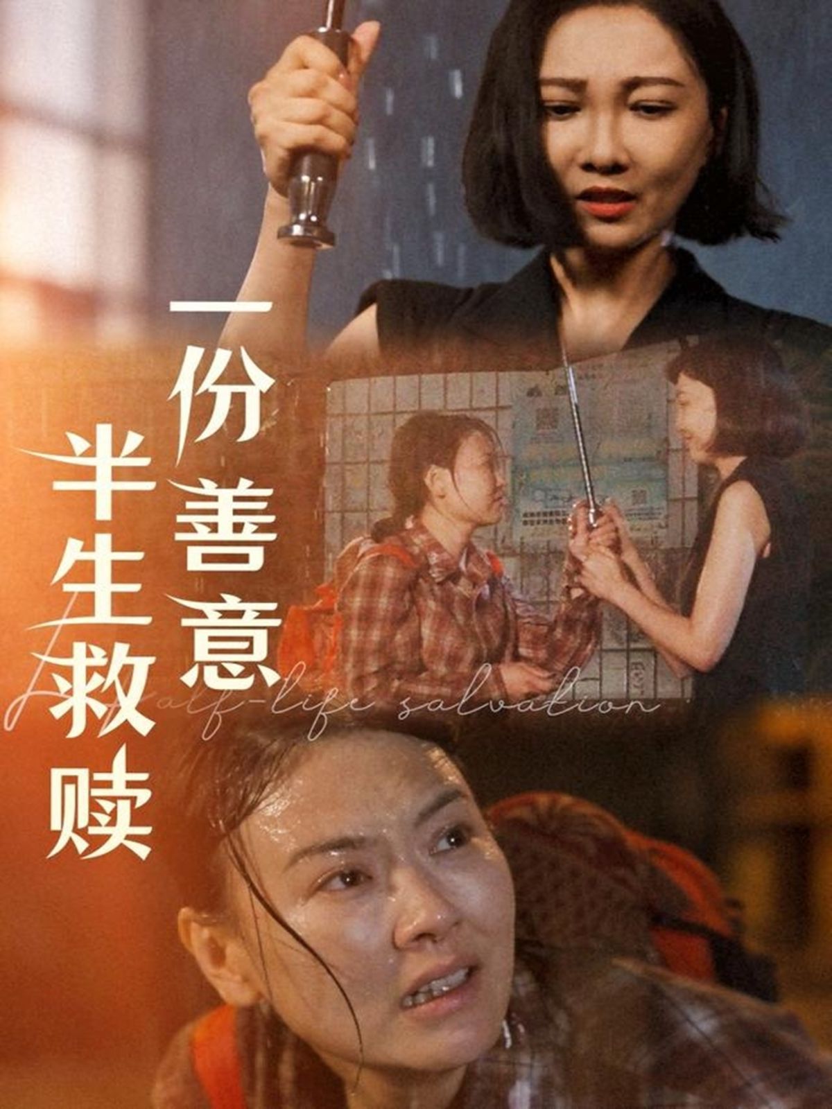 一份善意半生救赎