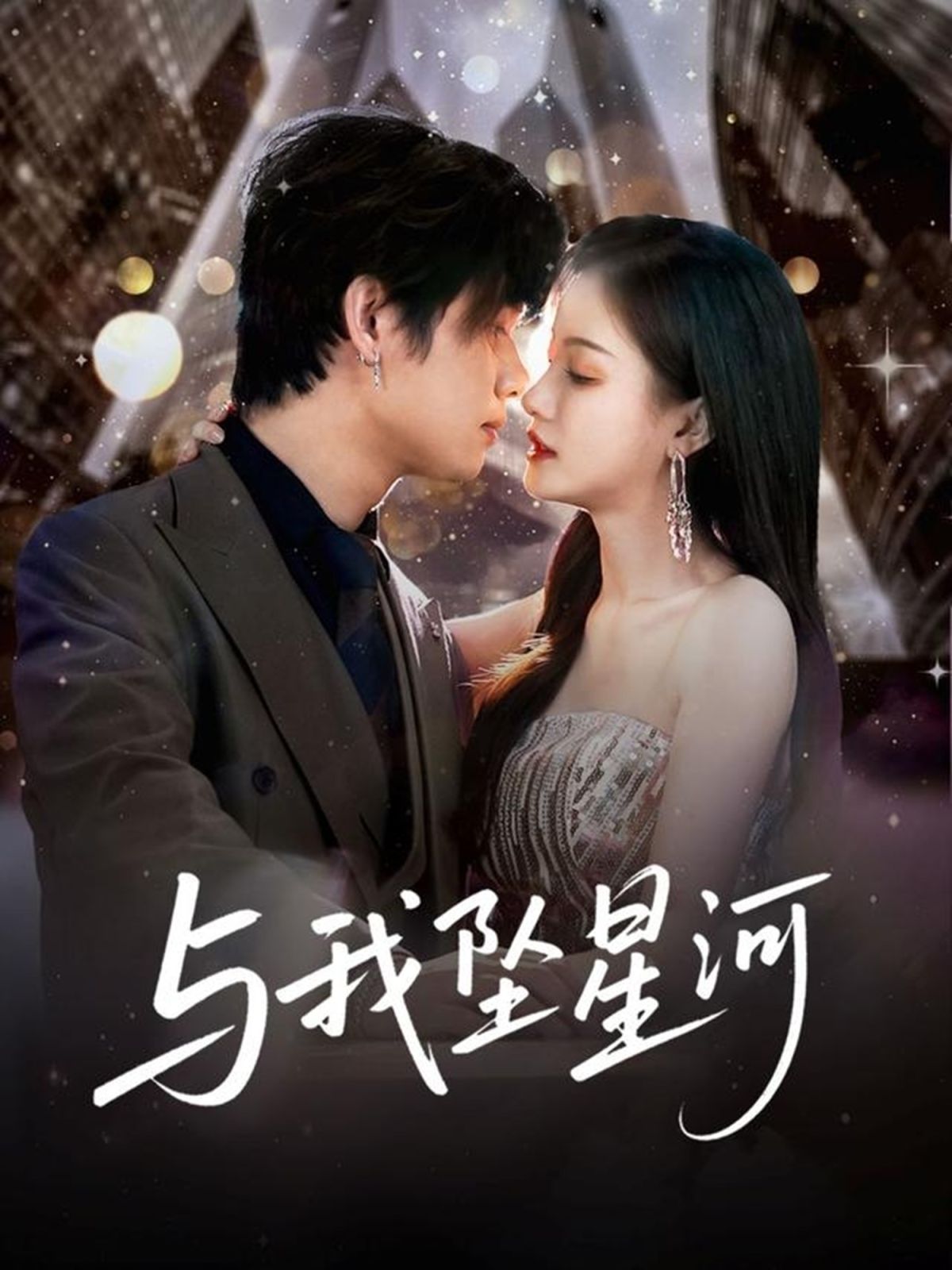 与我坠星河