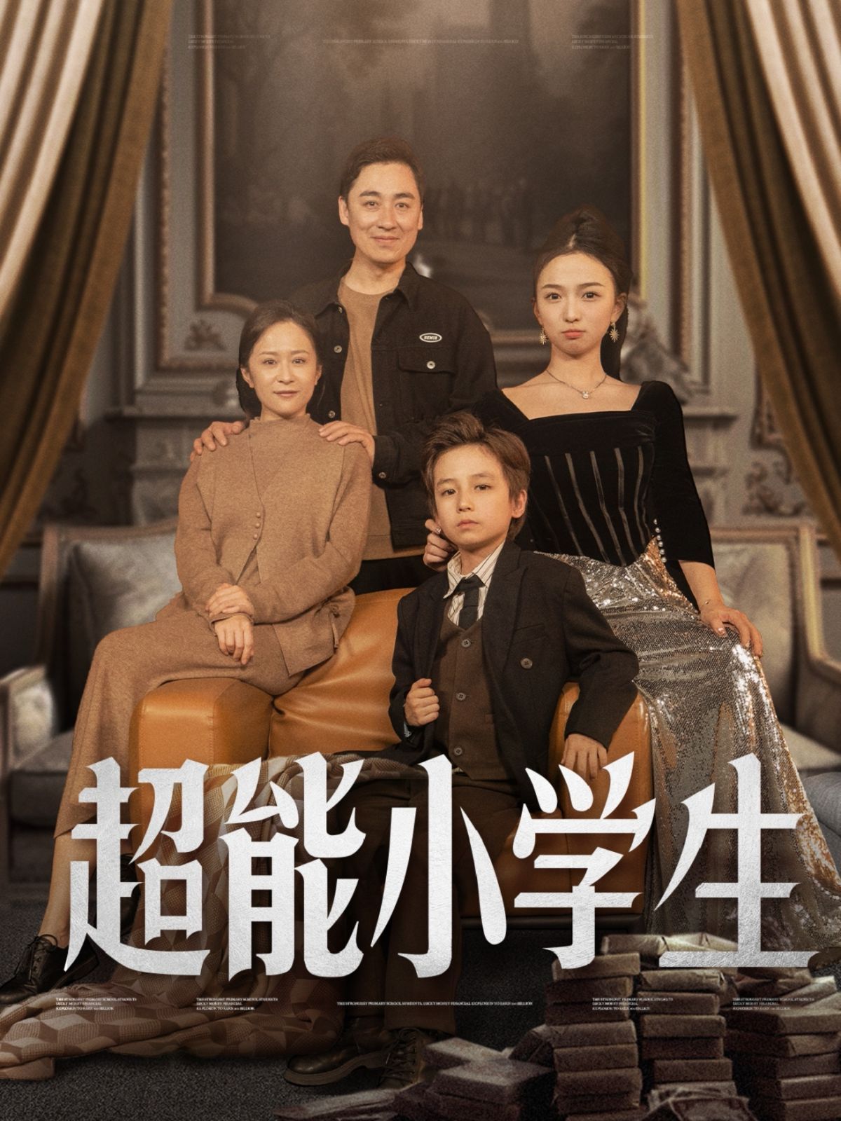 超能小学生
