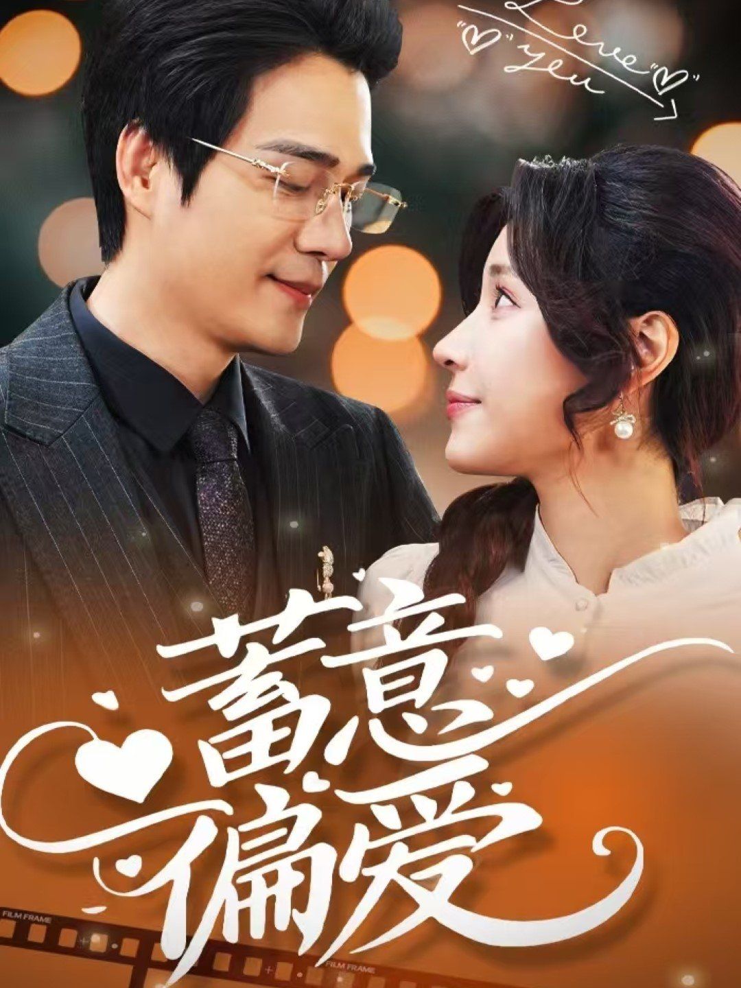蓄意偏爱