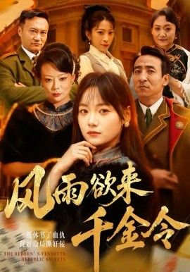 风雨欲来千金令