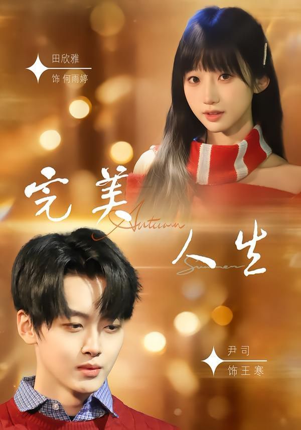 完美人生（2026）