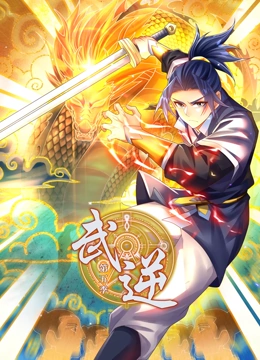 武逆 动态漫画第五季