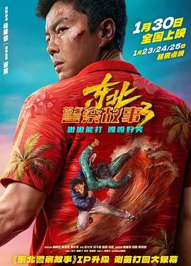 东北警察故事3