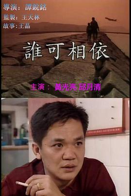 谁可相依（）