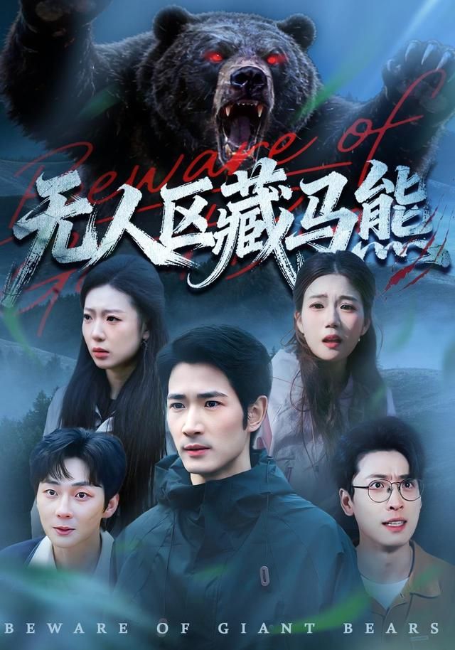 无人区藏马熊