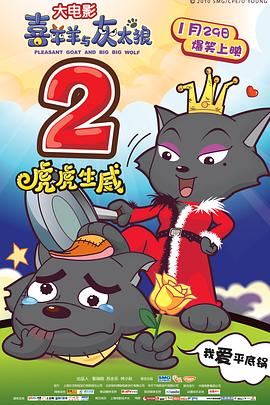 喜羊羊与灰太狼之虎虎生威（粤语）