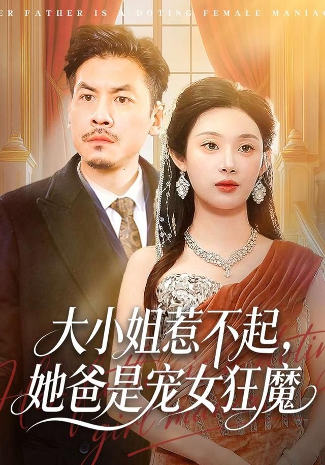 大小姐惹不起，她爸是宠女狂魔