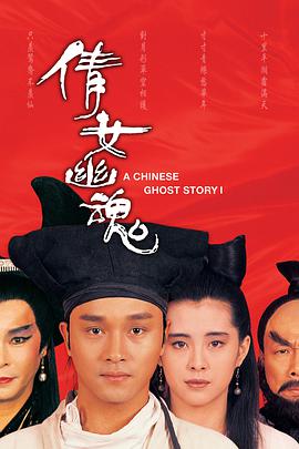 倩女幽魂（粤语）