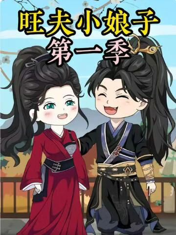 农家旺夫女第一季