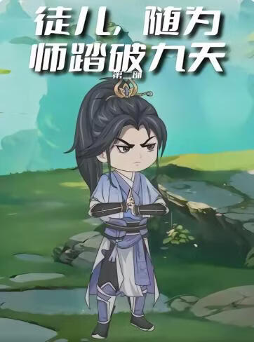 徒儿，随为师踏破九天第二季