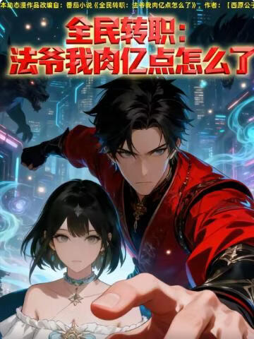 全民转职：法爷我肉亿点怎么了