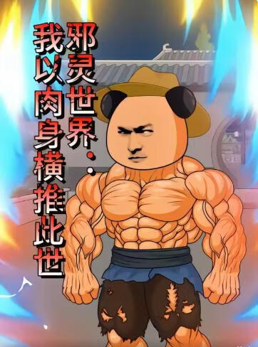 邪灵世界：我以肉身横推此世