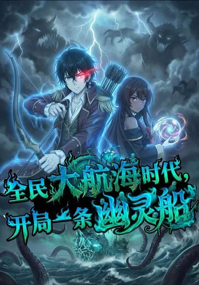 全民大航海，我开局一条幽灵船