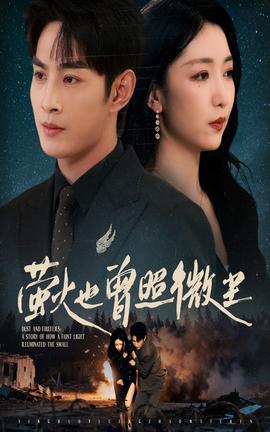 萤火也曾照微尘