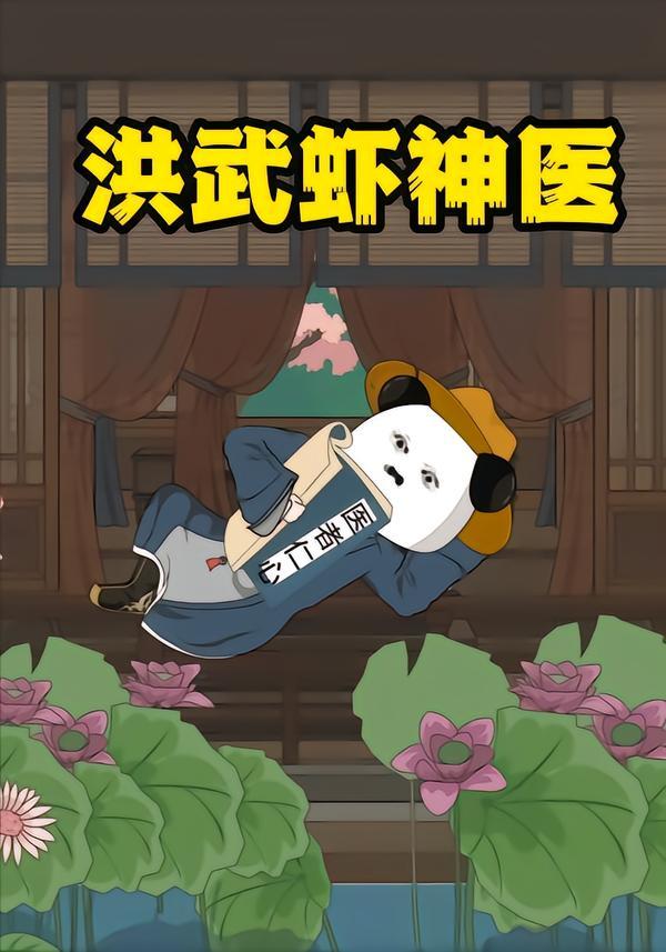 洪武虾神医