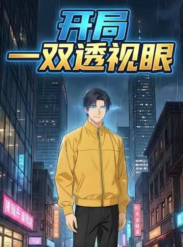 开局一双透视眼