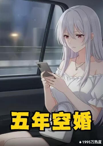 五年空婚