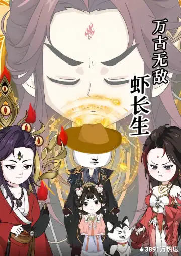 万古无敌虾长生