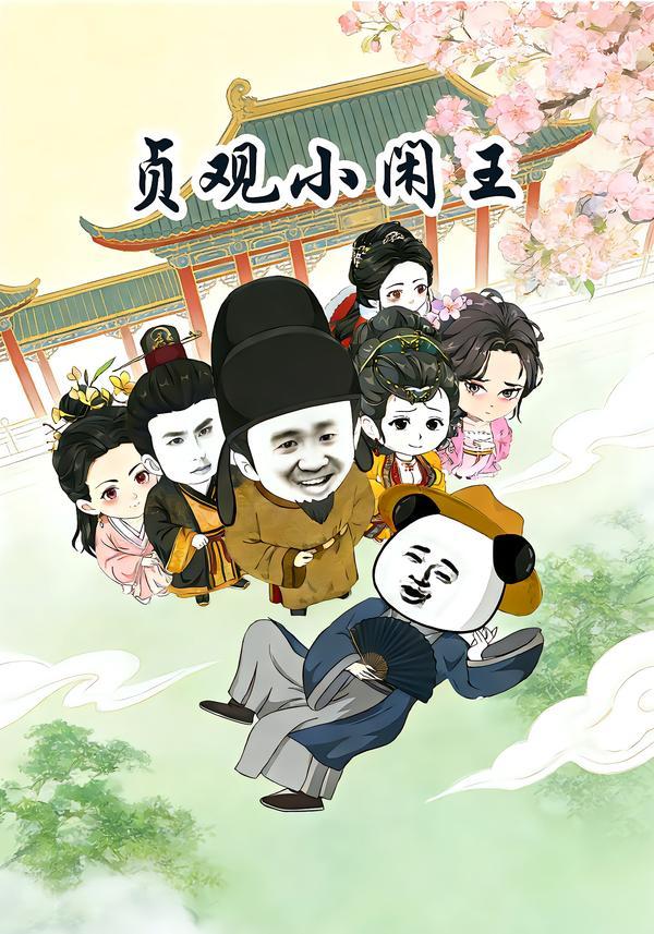 贞观小闲王