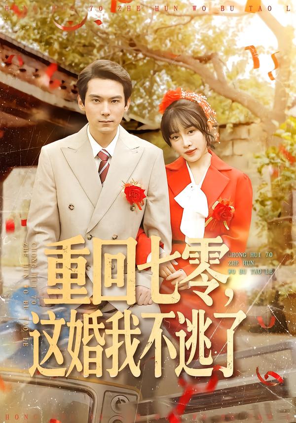 重回七零，这婚我不逃了